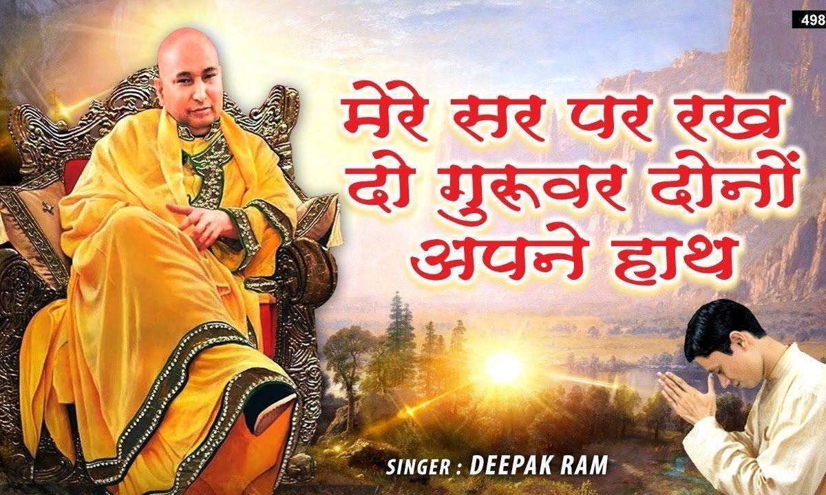 ​मेरे सर पर रखदो गुरुवर अपने ये दोनों हाथ भजन Lyrics, Video, Bhajan, Bhakti Songs