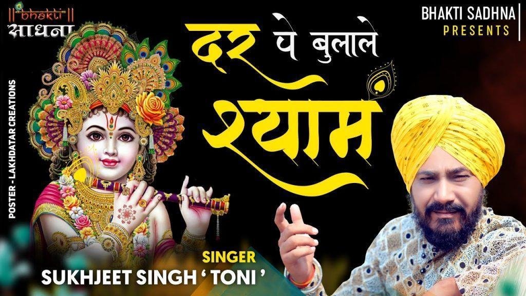 दर पे बुलाले श्याम धणी अब और सहा नही जाता है Lyrics, Video, Bhajan, Bhakti Songs
