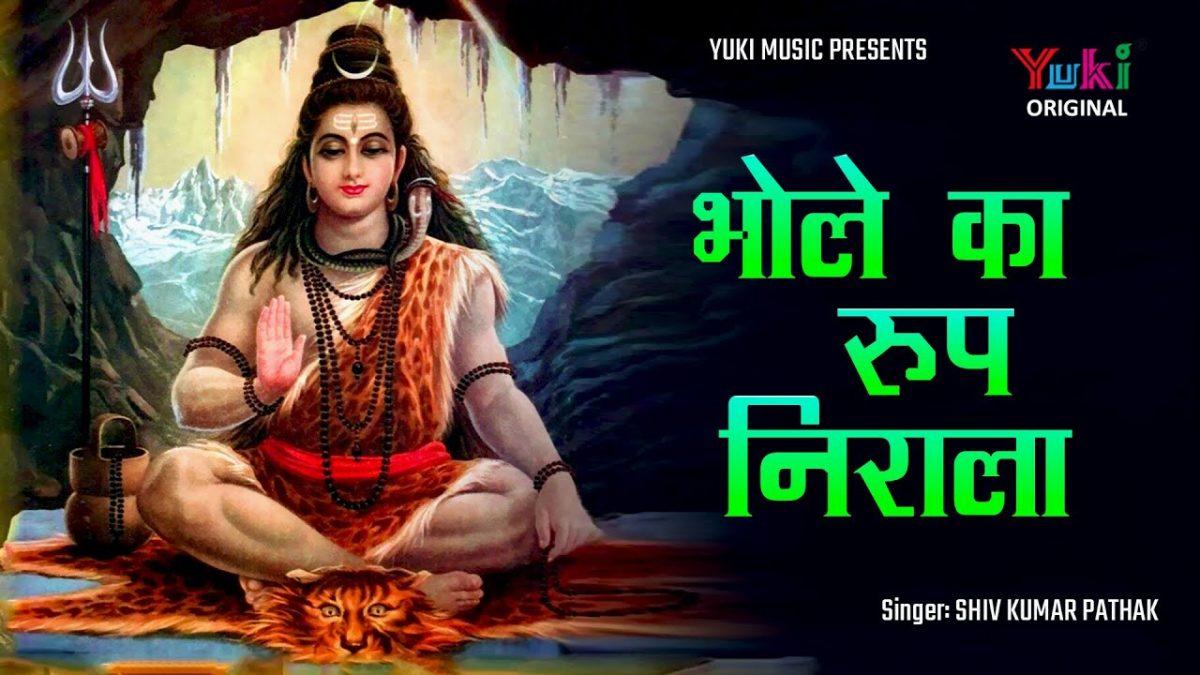 भोले का रूप निराला है शिव भजन Lyrics, Video, Bhajan, Bhakti Songs