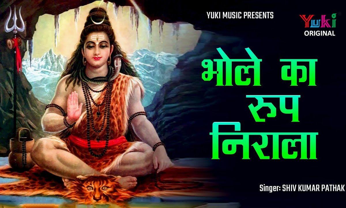 भोले का रूप निराला है शिव भजन Lyrics, Video, Bhajan, Bhakti Songs