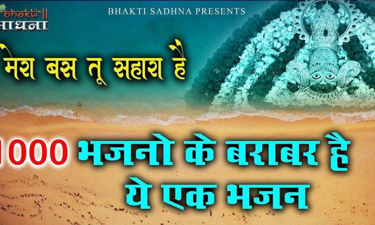 सम्भालो मुझको सांवरिया मेरा बस तू सहारा है Lyrics, Video, Bhajan, Bhakti Songs