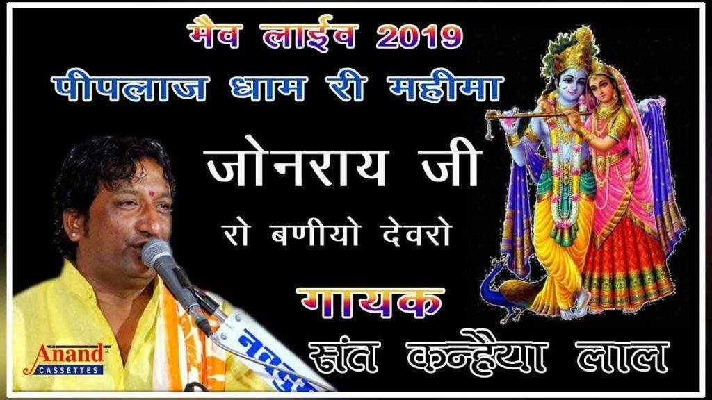 जोनरायजी रो बनीयो देवरो भई गाँव पिपलाज माय Lyrics, Video, Bhajan, Bhakti Songs