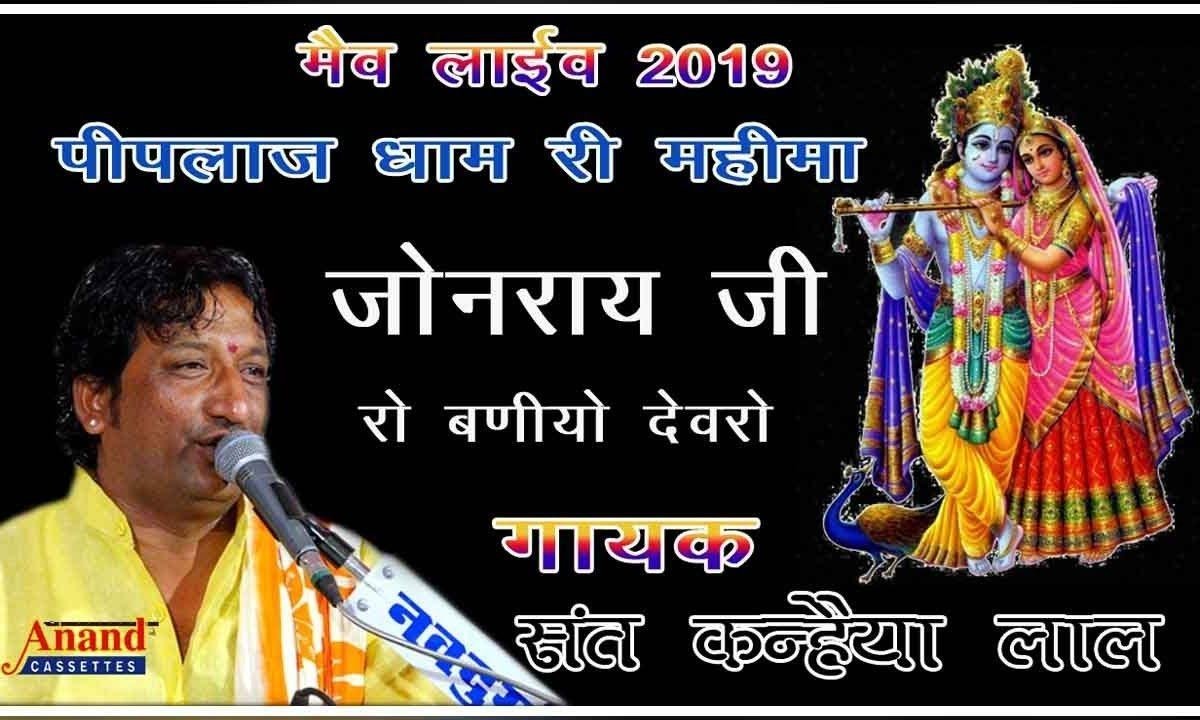 जोनरायजी रो बनीयो देवरो भई गाँव पिपलाज माय Lyrics, Video, Bhajan, Bhakti Songs