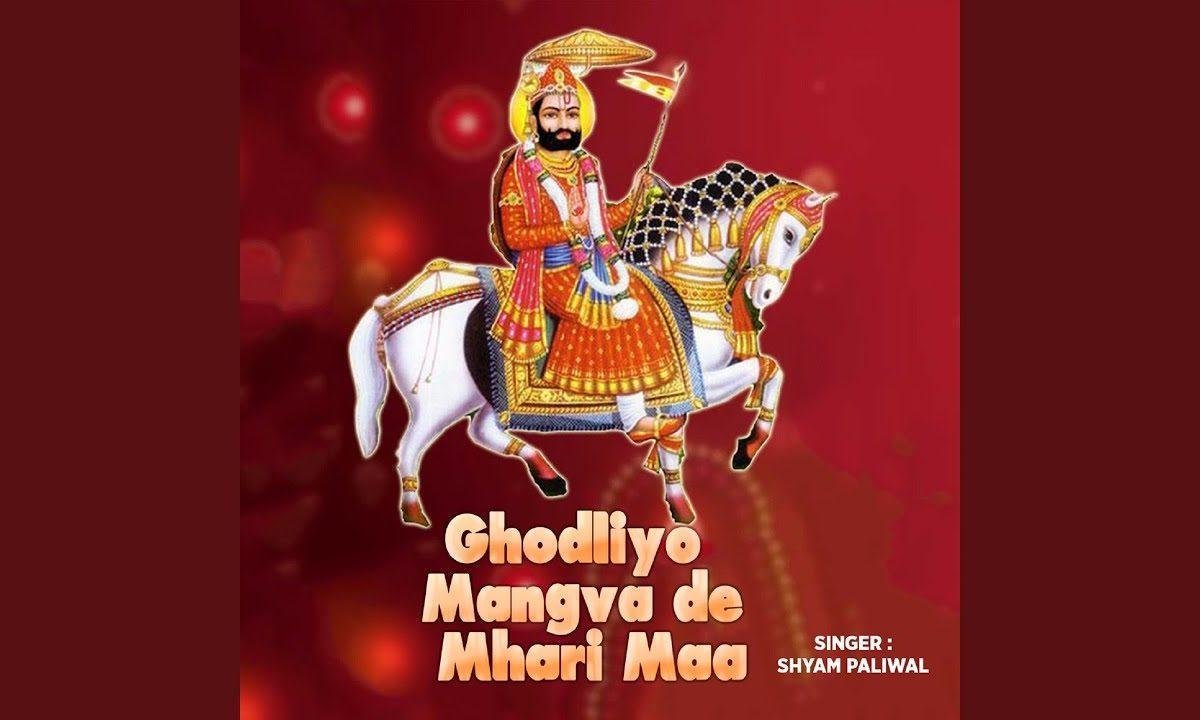 लीले चढ़ आवे बाबा रामदेव जी भजन Lyrics, Video, Bhajan, Bhakti Songs