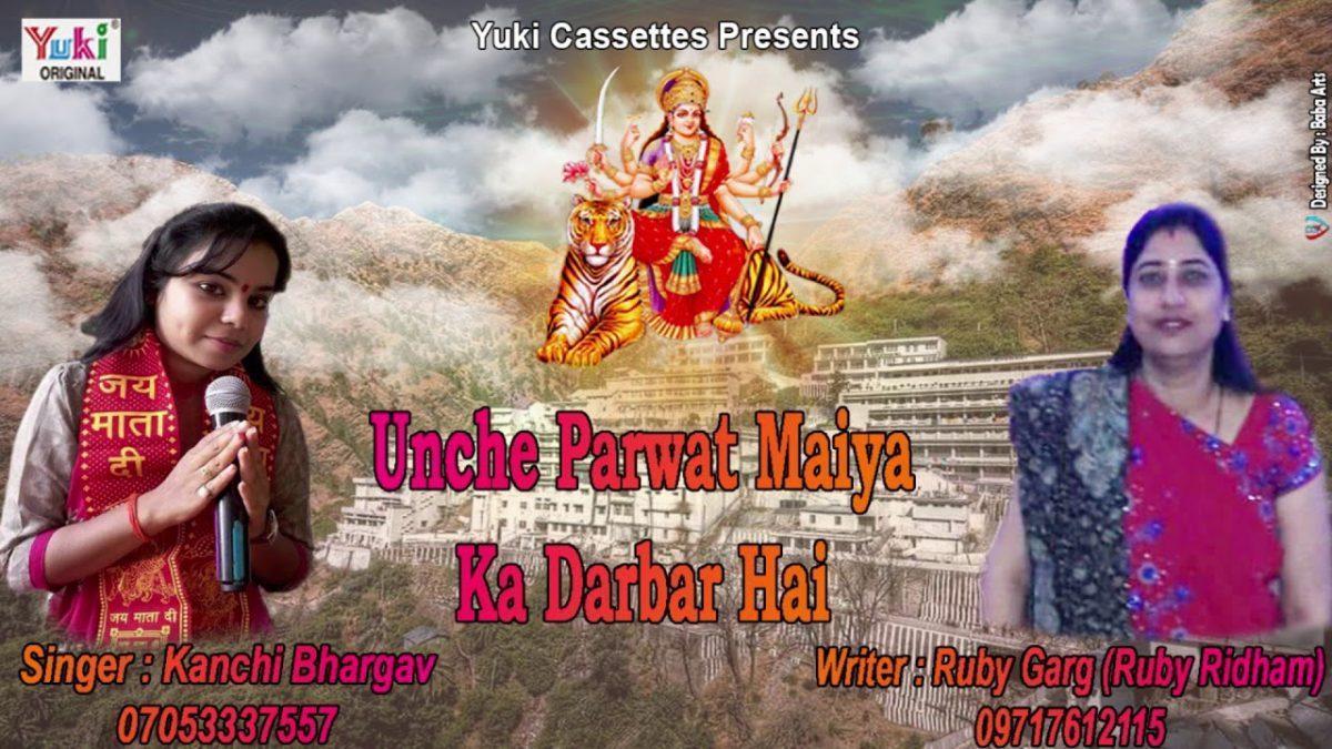 ऊँचे पर्वत मैया का दरबार है भजन Lyrics, Video, Bhajan, Bhakti Songs