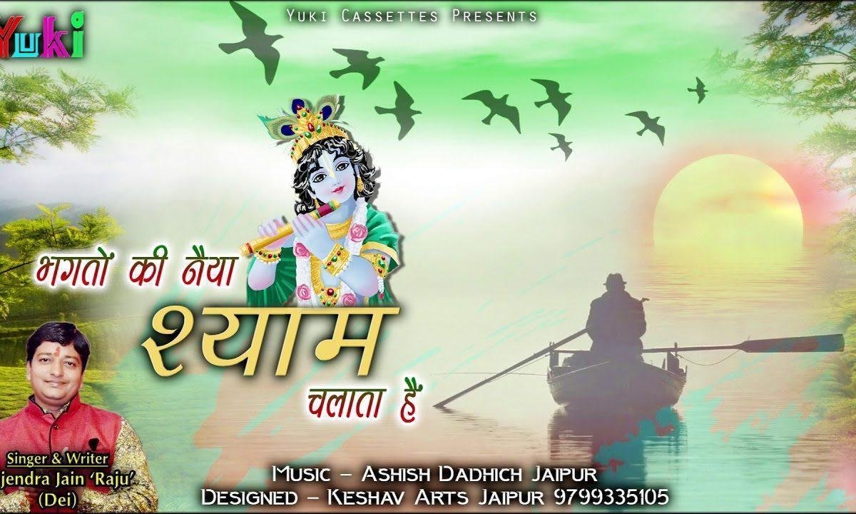 भगतों की नैया श्याम चलाता है भजन Lyrics, Video, Bhajan, Bhakti Songs