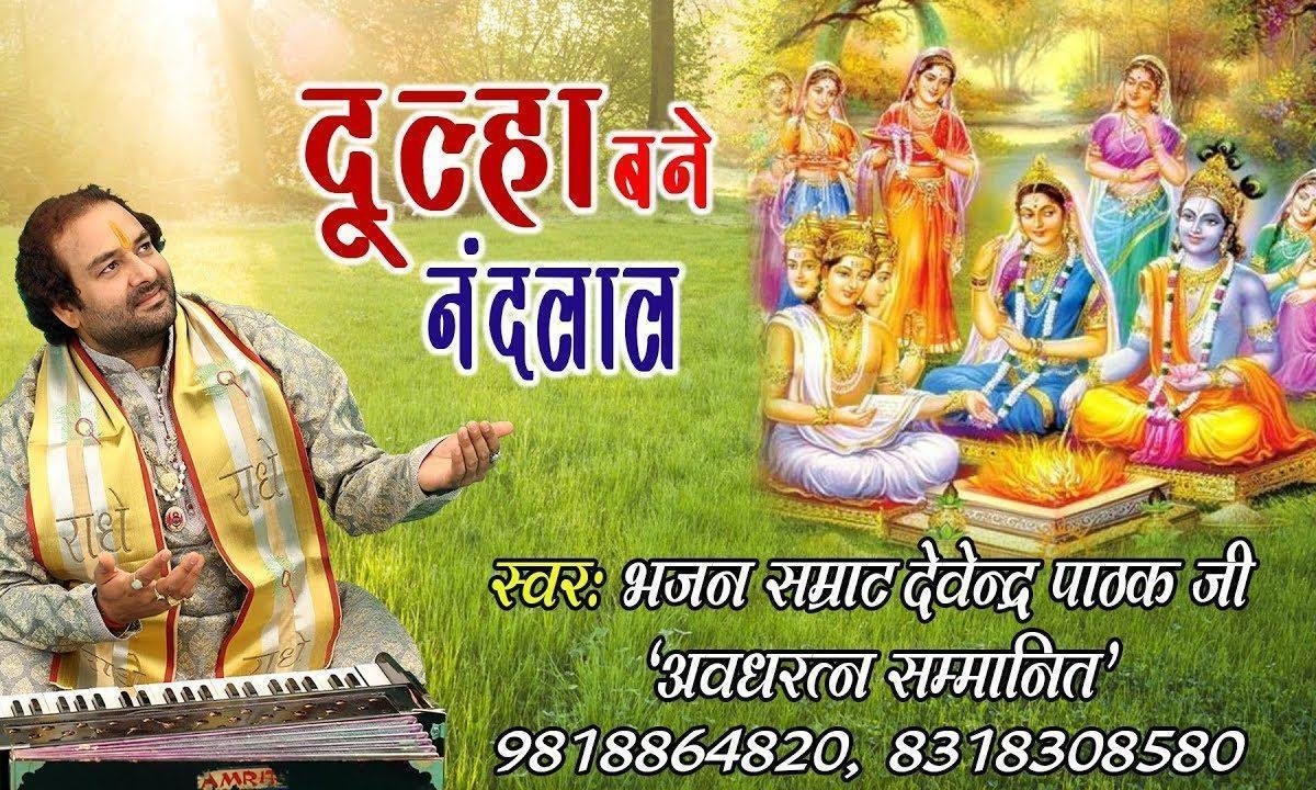दूल्हा बने रे नन्दलाल की रुक्मणि दुल्हन बनी Lyrics, Video, Bhajan, Bhakti Songs