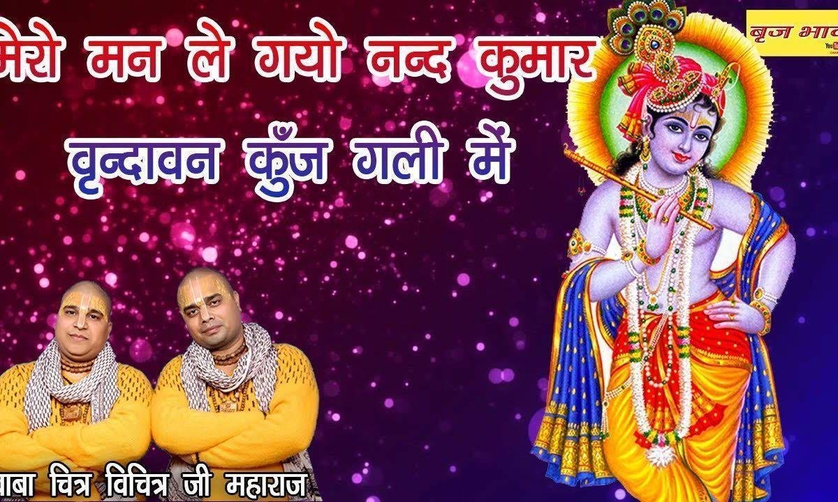 मेरो मन ले गयो नन्द कुमार भजन Lyrics, Video, Bhajan, Bhakti Songs