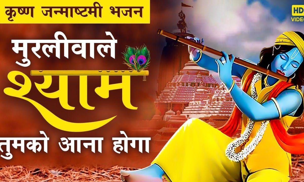 मुरली वाले श्याम तुमको आना होगा भजन Lyrics, Video, Bhajan, Bhakti Songs