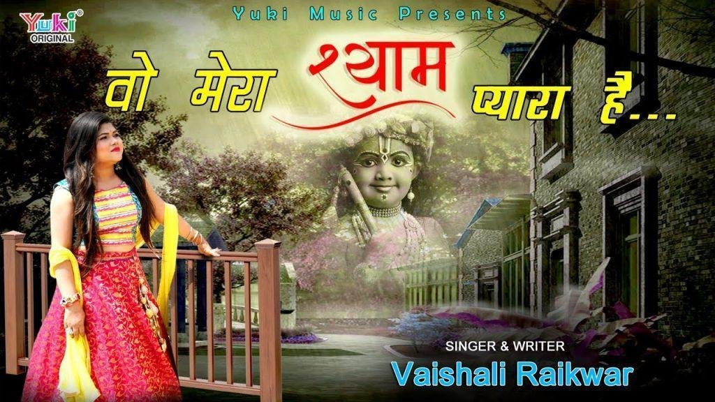 डूबते को सहारा दे वो मेरा श्याम प्यारा है Lyrics, Video, Bhajan, Bhakti Songs