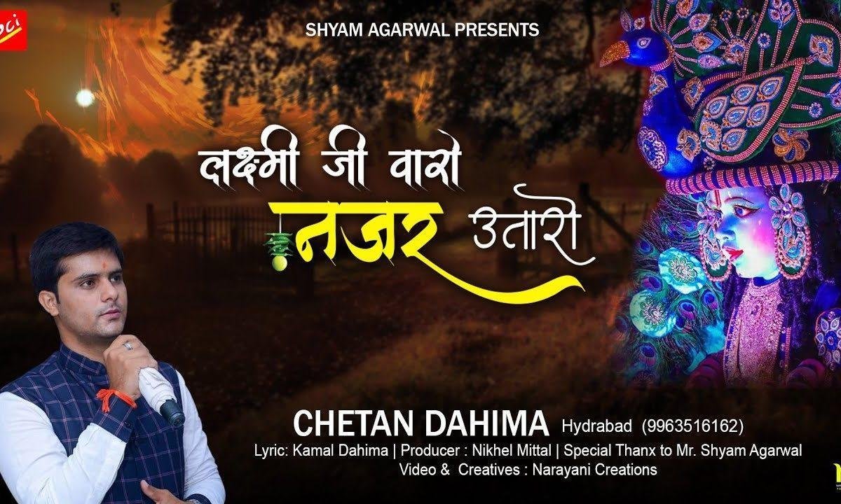 लक्ष्मी जी वारो नजर उतारो आज मेरे बाबा घर आए है Lyrics, Video, Bhajan, Bhakti Songs