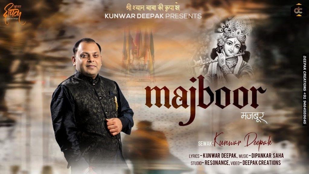 अपने प्रेमी को मेरे बाबा इतना भी मजबूर ना कर भजन Lyrics, Video, Bhajan, Bhakti Songs