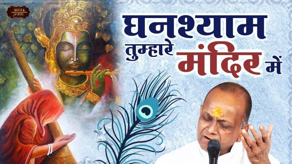 घनश्याम तुम्हारे मंदिर में मैं तुम्हे रिझाने आई हूँ Lyrics, Video, Bhajan, Bhakti Songs