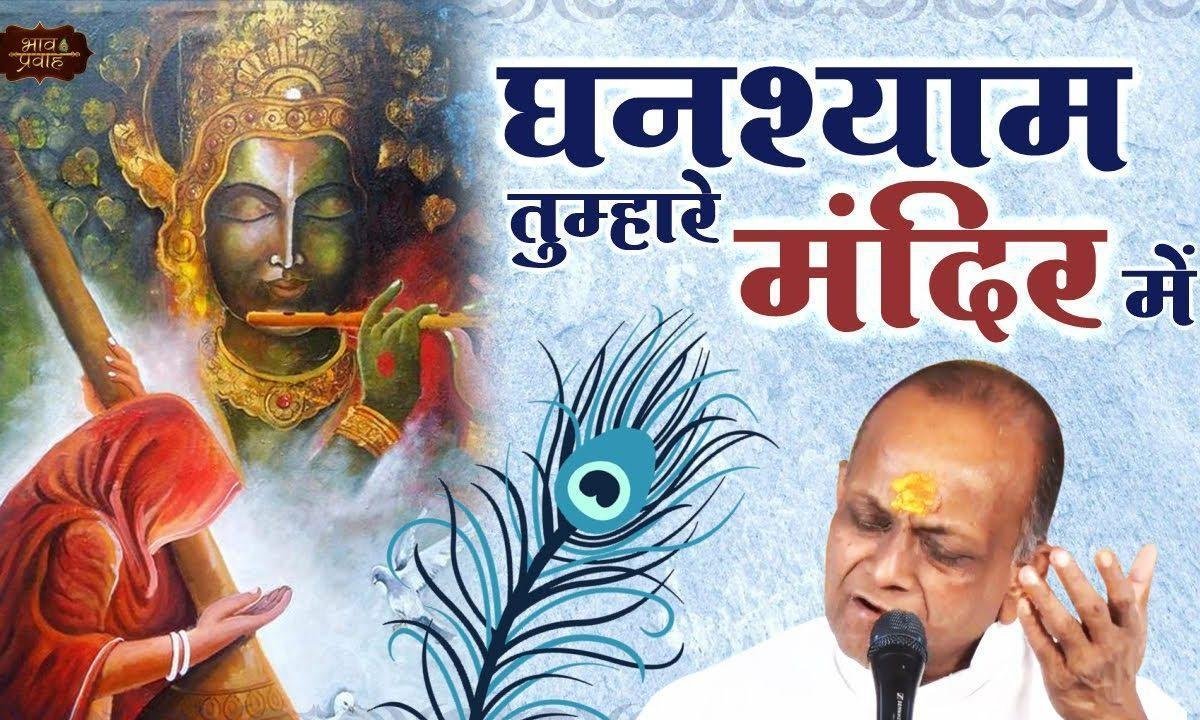 घनश्याम तुम्हारे मंदिर में मैं तुम्हे रिझाने आई हूँ Lyrics, Video, Bhajan, Bhakti Songs