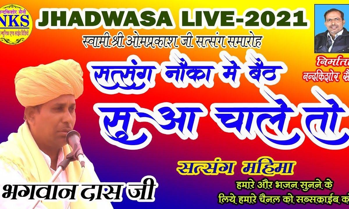 तू सत्संग नौका में बैठ सुवा चाले तो भजन Lyrics, Video, Bhajan, Bhakti Songs