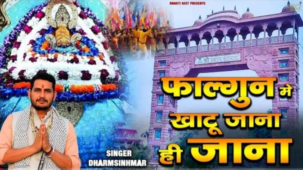 इबके फागुन श्याम के दर पे जाना ही जाना भजन Lyrics, Video, Bhajan, Bhakti Songs