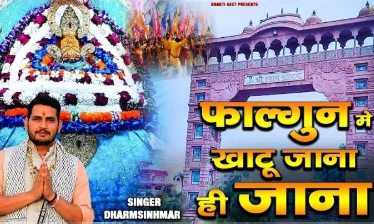 इबके फागुन श्याम के दर पे जाना ही जाना भजन Lyrics, Video, Bhajan, Bhakti Songs