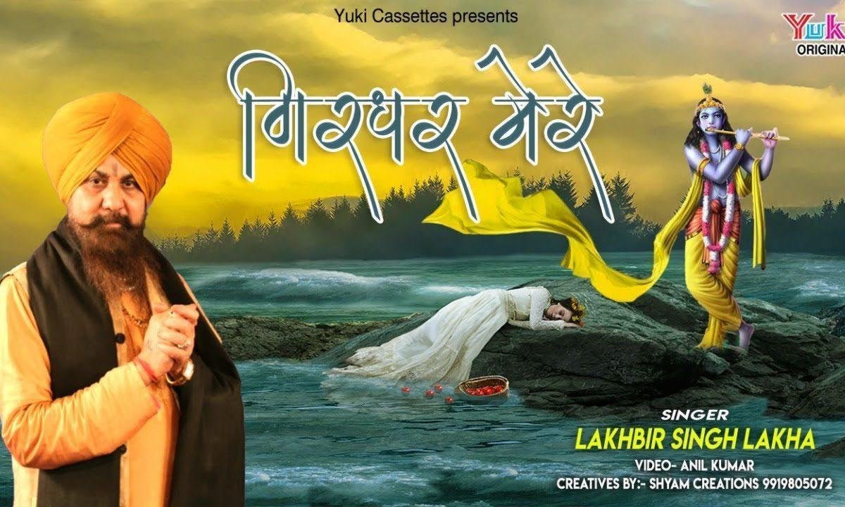 गिरधर मेरे मौसम आया धरती के श्रृंगार का भजन Lyrics, Video, Bhajan, Bhakti Songs