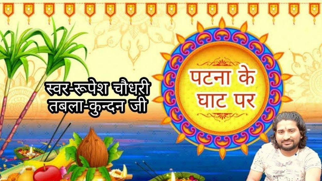 पटना के घाट पर हमहु अरगिया देब हे छठी मइया Lyrics, Video, Bhajan, Bhakti Songs