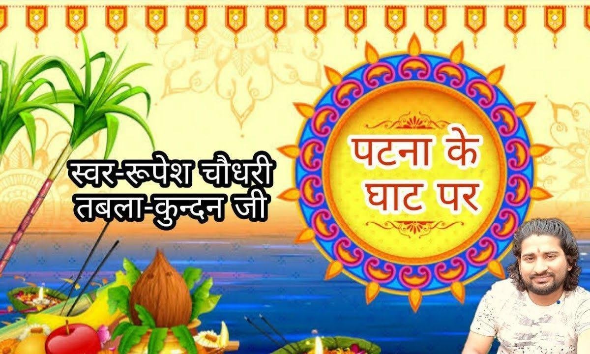 पटना के घाट पर हमहु अरगिया देब हे छठी मइया Lyrics, Video, Bhajan, Bhakti Songs