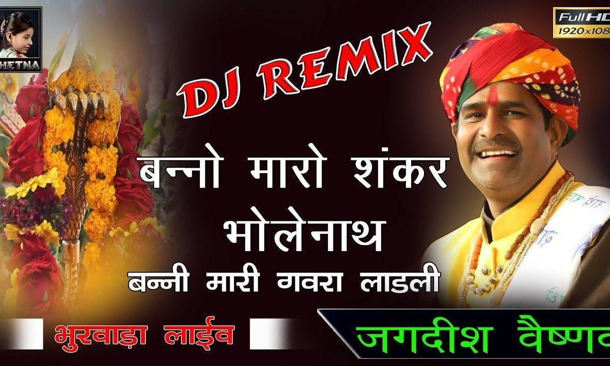 बन्नो म्हारो शंकर भोलेनाथ बन्नी म्हारी गवरा लाडली Lyrics, Video, Bhajan, Bhakti Songs