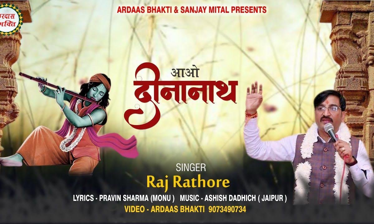 संकट हरलो बांह में भरलो आओ दीनानाथ बता क्या देरी है Lyrics, Video, Bhajan, Bhakti Songs