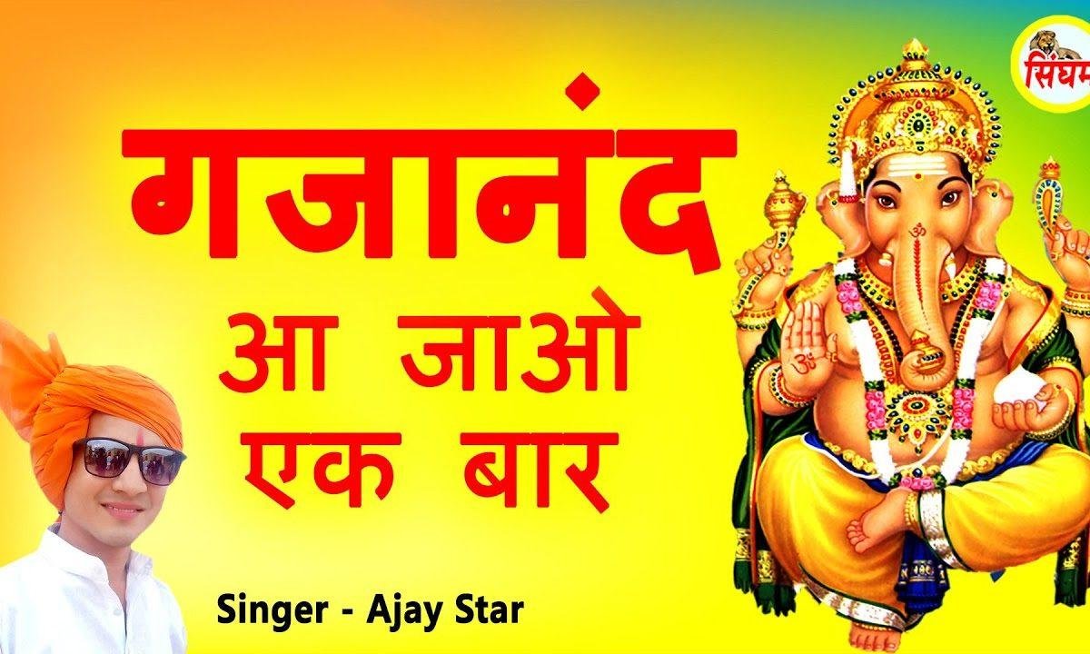 गजानन आ जाओ एक बार सभा में तुम्हें बुलाते है Lyrics, Video, Bhajan, Bhakti Songs
