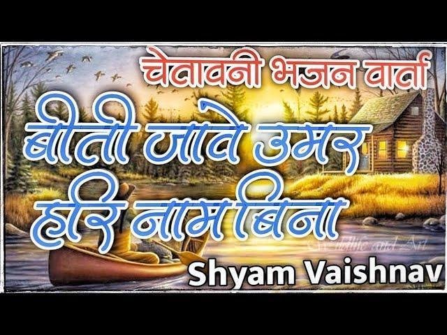 सुमिरन करले मेरे मना बीती जावे उमर हरी नाम बिना Lyrics, Video, Bhajan, Bhakti Songs