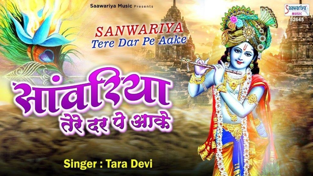सांवरिया तेरे द्वार पे आके हारी मैं दिल अपना Lyrics, Video, Bhajan, Bhakti Songs