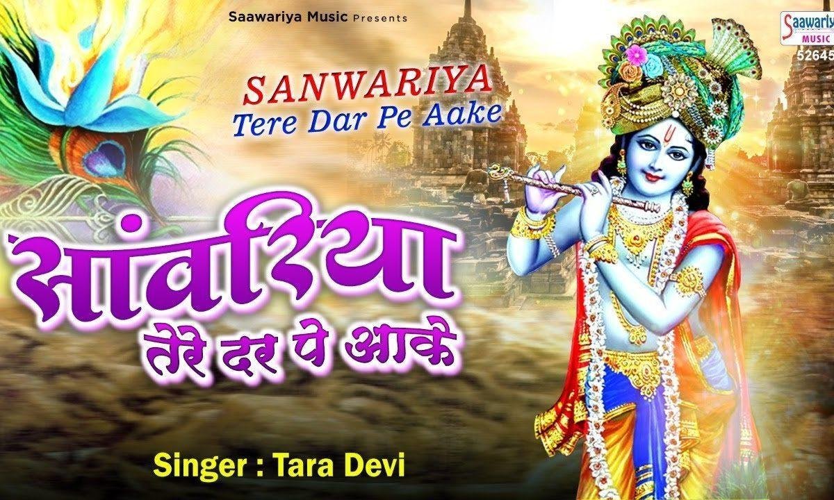 सांवरिया तेरे द्वार पे आके हारी मैं दिल अपना Lyrics, Video, Bhajan, Bhakti Songs