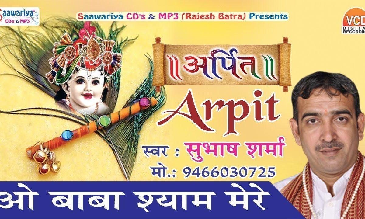 बाबा श्याम मेरे तू है तो दुनिया कितनी हंसी है भजन Lyrics, Video, Bhajan, Bhakti Songs