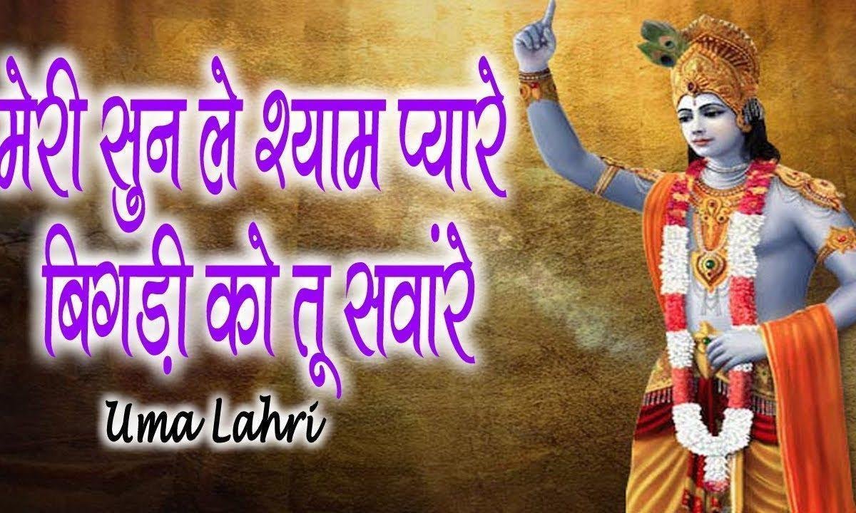 मेरी सुन ले श्याम प्यारे बिगड़ी को तू संवारे भजन Lyrics, Video, Bhajan, Bhakti Songs