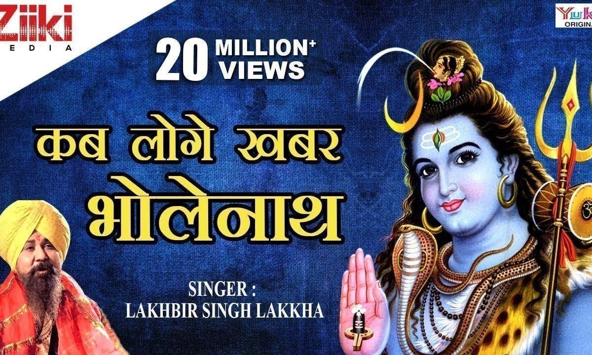 कब लोगे खबर भोलेनाथ बड़ी देर भयी भजन Lyrics, Video, Bhajan, Bhakti Songs