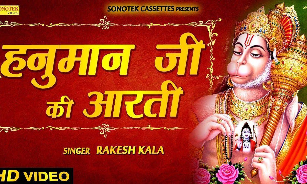 आरती किजे हनुमान लला की हनुमान जी आरती Lyrics, Video, Bhajan, Bhakti Songs