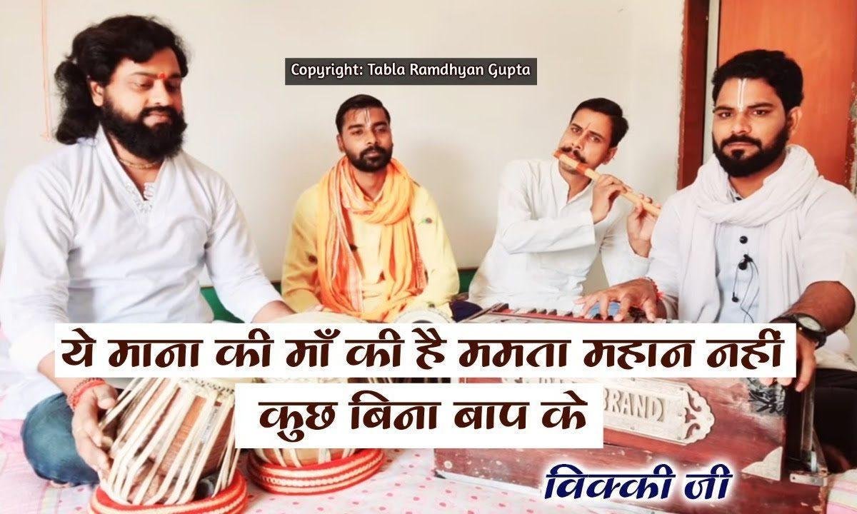 ये माना की माँ की है ममता महान नहीं कुछ बिना बाप के Lyrics, Video, Bhajan, Bhakti Songs