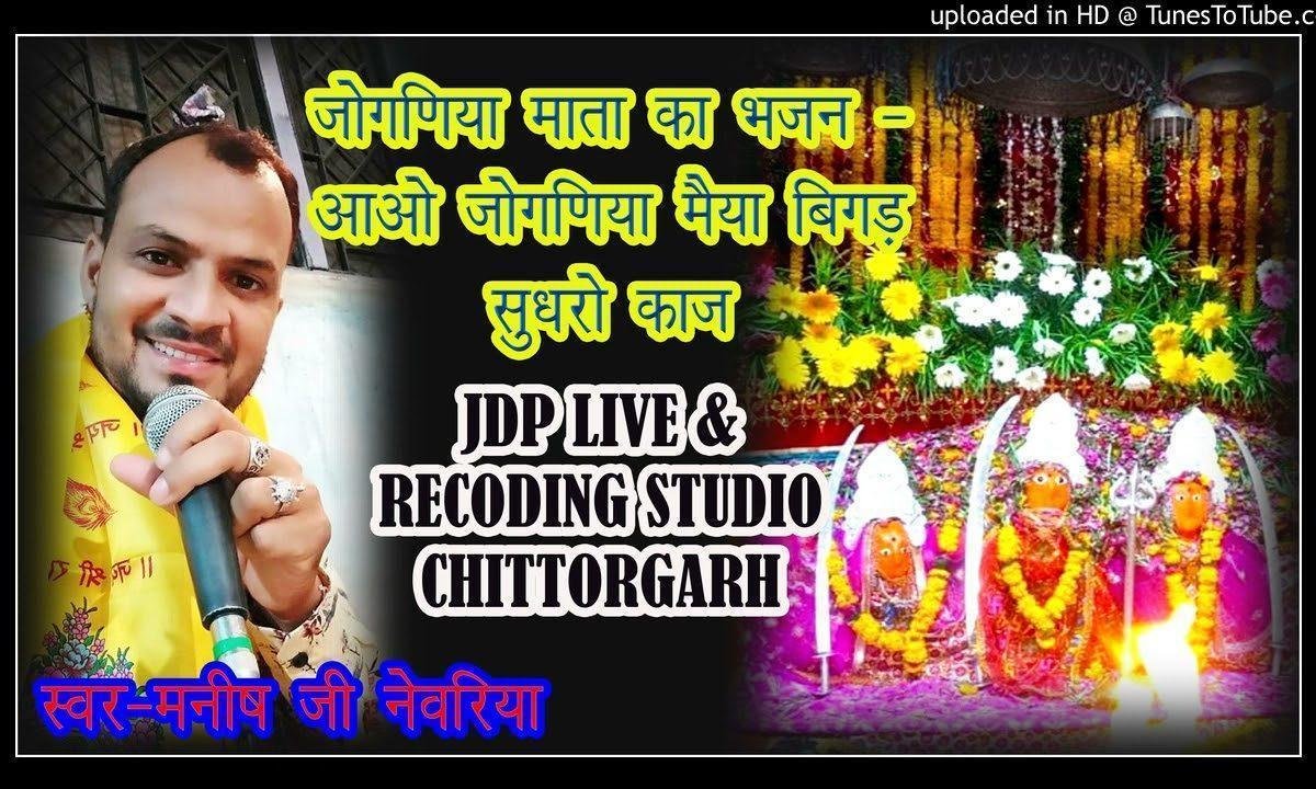 आओ जोगणिया मैया बिगड़े सुधारो काज Lyrics, Video, Bhajan, Bhakti Songs