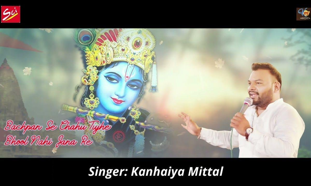 बचपन से चाहे तुझे भूल नहीं जाना रे भजन Lyrics, Video, Bhajan, Bhakti Songs