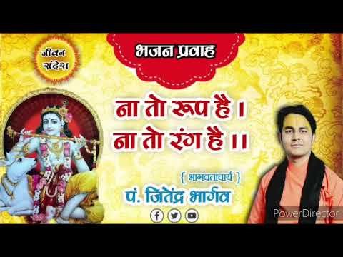 ना तो रूप है ना तो रंग है ना तो गुणों की कोई खान है Lyrics, Video, Bhajan, Bhakti Songs