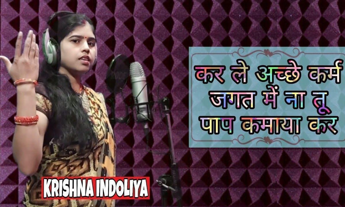 कर भले ही तू जगत में प्राणी सब करम छूटे ना भजन Lyrics, Video, Bhajan, Bhakti Songs