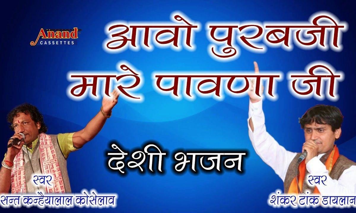 आवो पुरबजी पावणा जियो राज पुरबजी घणी करा मनवार Lyrics, Video, Bhajan, Bhakti Songs