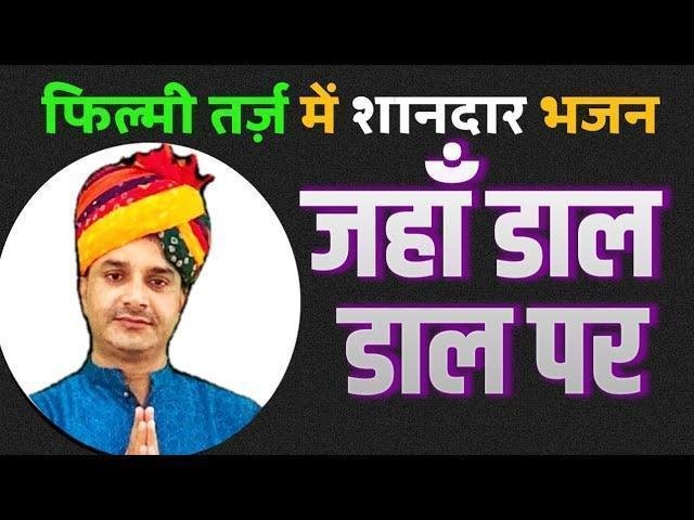 यहाँ हालचाल जानन को कोई आएगा ना तेरा Lyrics, Video, Bhajan, Bhakti Songs