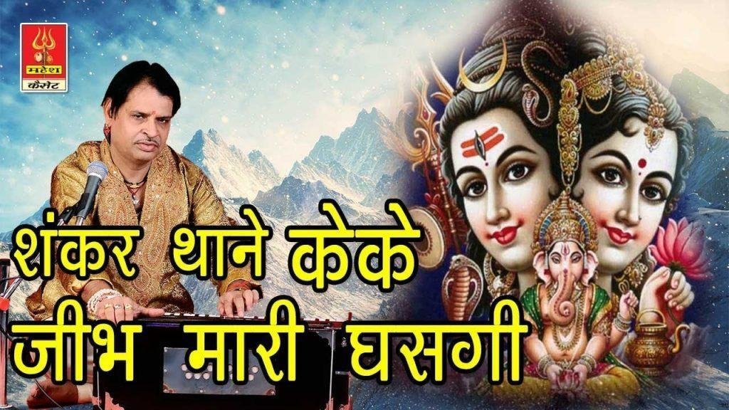 शंकर थाने के के जीभ म्हारी घसगी भांग पीणे री काई जचगी Lyrics, Video, Bhajan, Bhakti Songs