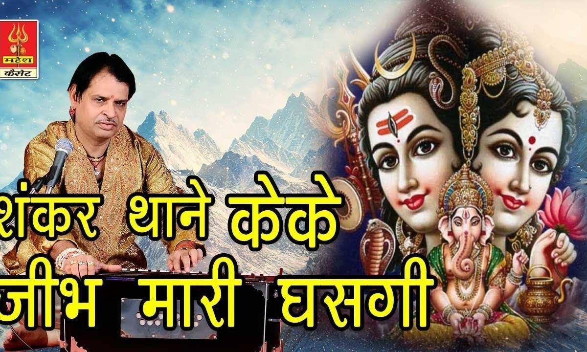 शंकर थाने के के जीभ म्हारी घसगी भांग पीणे री काई जचगी Lyrics, Video, Bhajan, Bhakti Songs