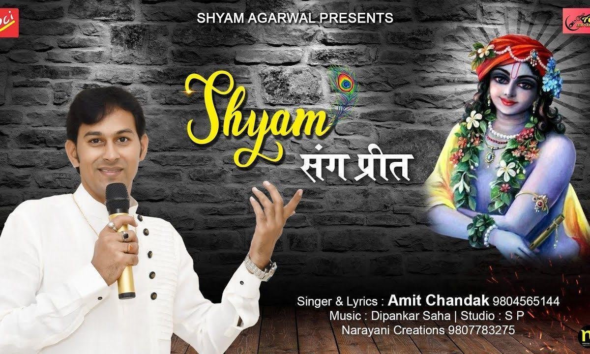 श्याम धणी संग जबसे प्रीत लगाई है भजन Lyrics, Video, Bhajan, Bhakti Songs