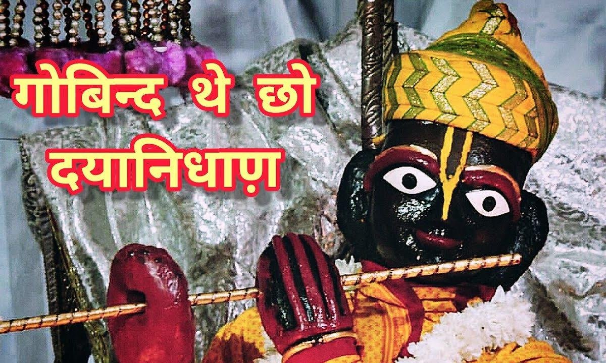 गोबिन्द थे छो दयानिधाण़ झोळी भर द्यो भिच्छुक जाण़ Lyrics, Video, Bhajan, Bhakti Songs