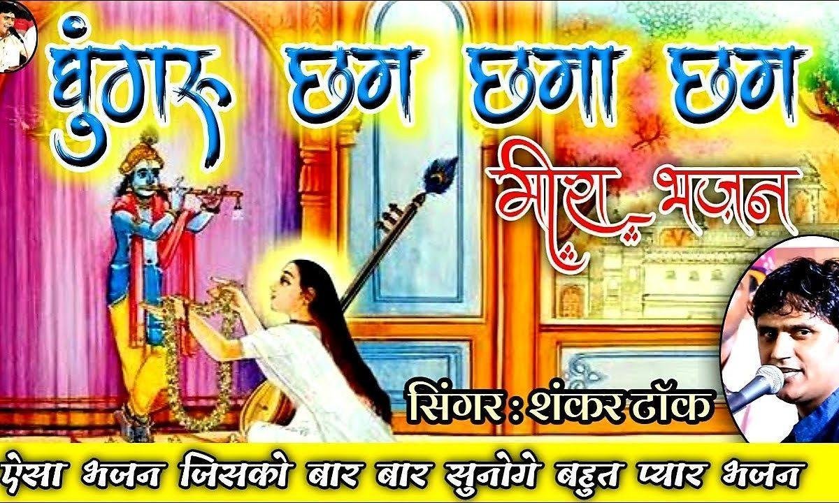 मीरा महला से उतरीया राणाजी पकड्यो हाथ Lyrics, Video, Bhajan, Bhakti Songs