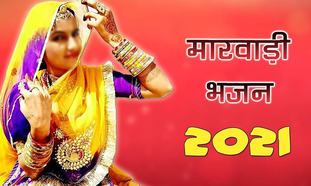 खलक है रेण का सपना समझ मन कोई नहीं अपना Lyrics, Video, Bhajan, Bhakti Songs