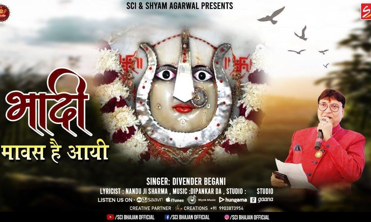 भादी मावस है आई भक्ता मिल ज्योत जगाई Lyrics, Video, Bhajan, Bhakti Songs