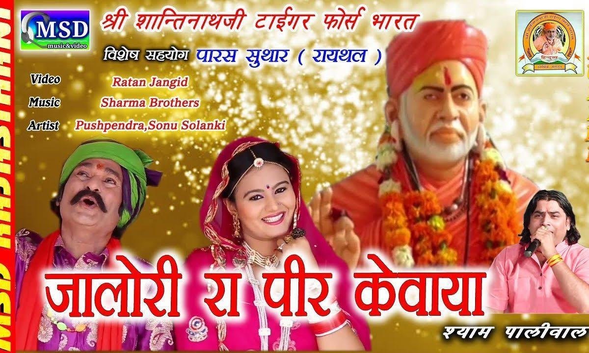 जालोरी रा पीर केवाया ओ शान्तिनाथ जी भजन Lyrics, Video, Bhajan, Bhakti Songs