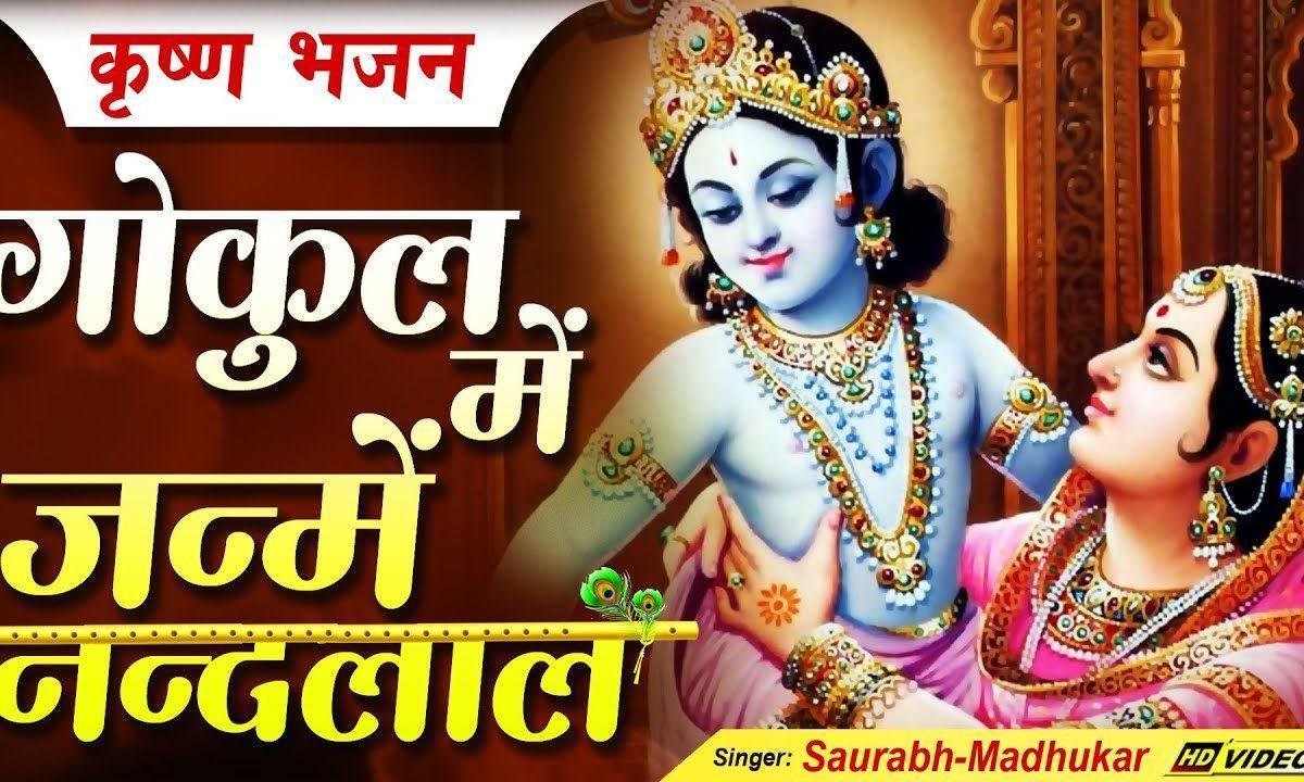 गोकुल में जन्मा है यशोदा का लाल भजन Lyrics, Video, Bhajan, Bhakti Songs